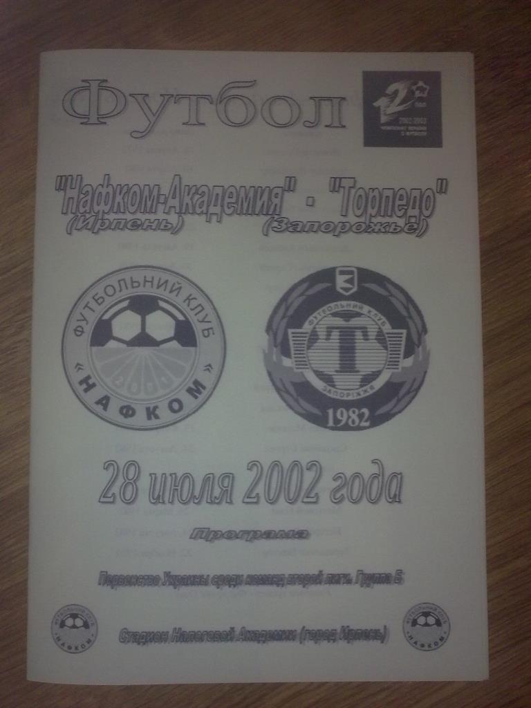 Нафком-Академия Ирпень - Торпедо Запорожье 2002-2003