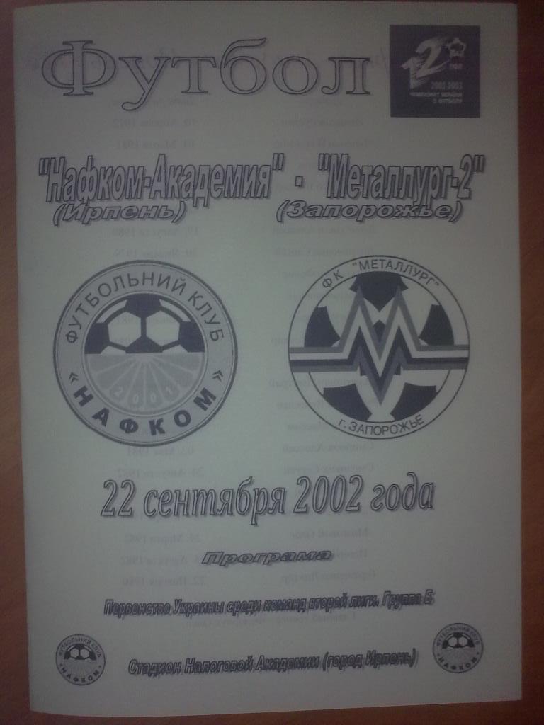 Нафком-Академия Ирпень - Металлург-2 Запорожье 2002-2003