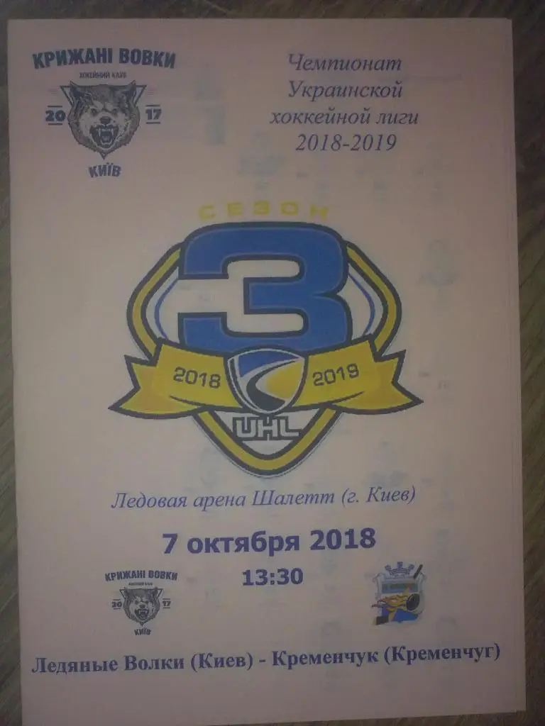 Хоккей. Программа Ледяные Волки Киев - Кременчуг 2018-2019