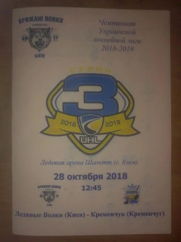 Хоккей. Программа Ледяные Волки Киев - Кременчуг 2018-2019 (2)