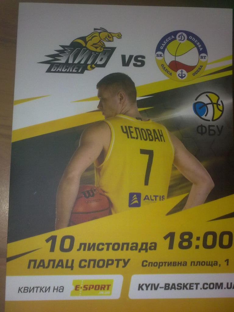 Баскетбол. Киев-Баскет - БК Одесса 2018