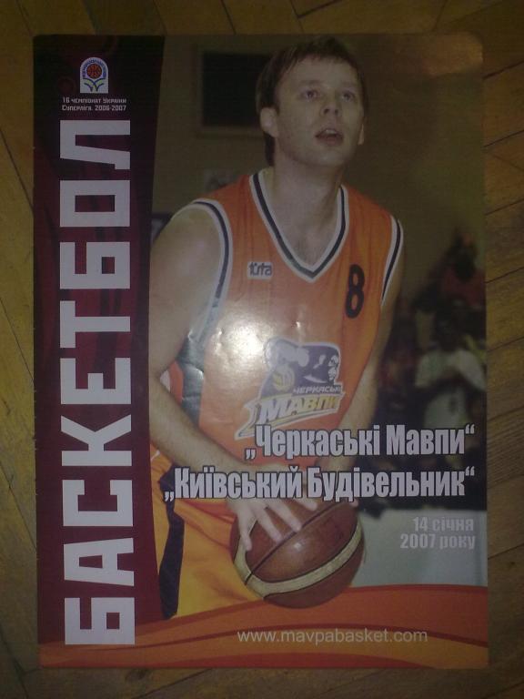 Программа. Баскетбол. Черкассы - Будивельник Киев 2007