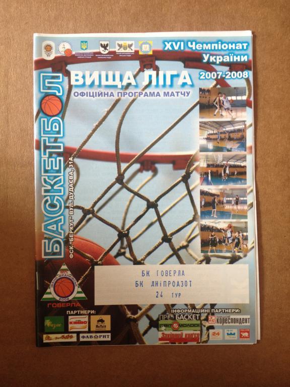 Баскетбол. Говерла Ивано-Франковск - Днепразот Днепродзержинск 2007-08