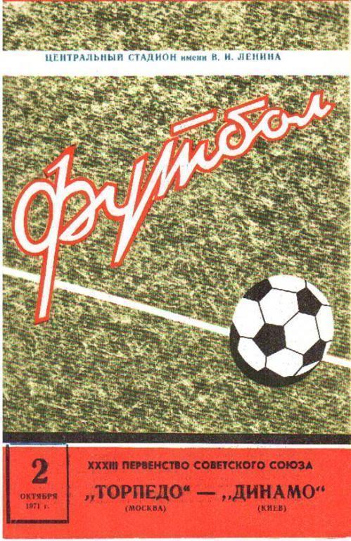 Торпедо Москва - Динамо Киев 1971