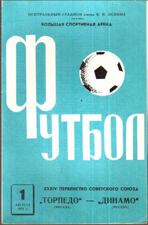Торпедо Москва - Динамо Москва 1972