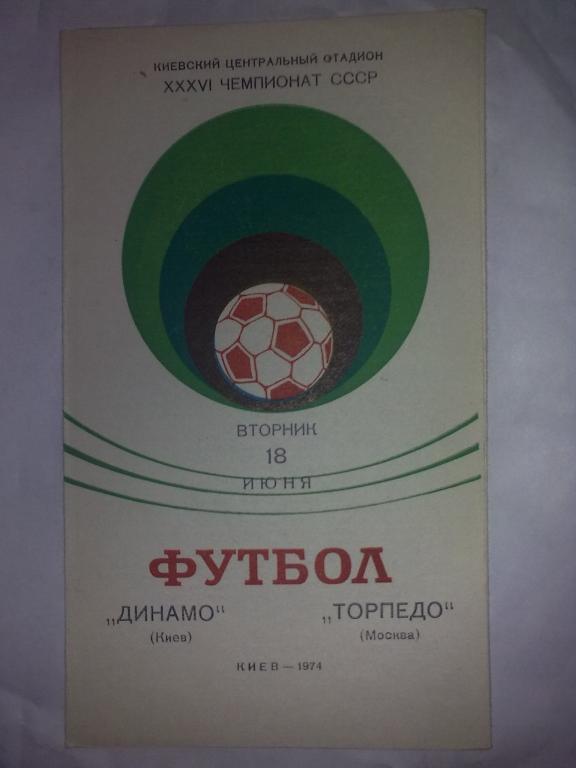Динамо Киев - Торпедо Москва 1974