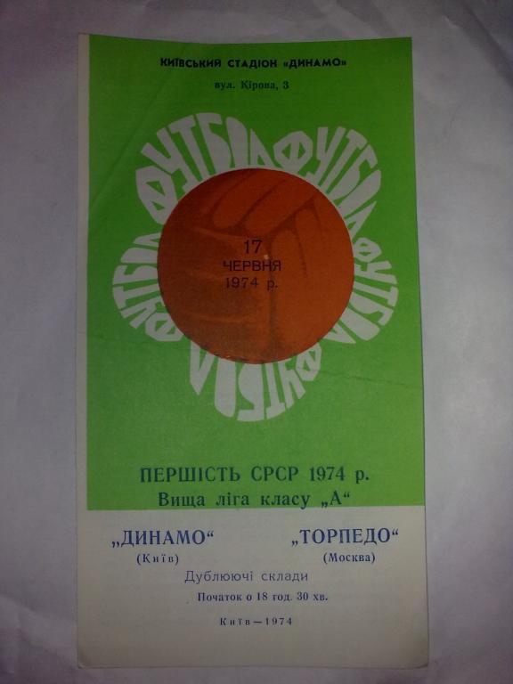 Динамо Киев - Торпедо Москва 1974 дубль