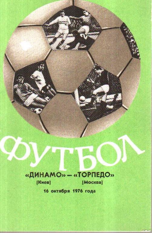 Динамо Киев - Торпедо Москва 1976