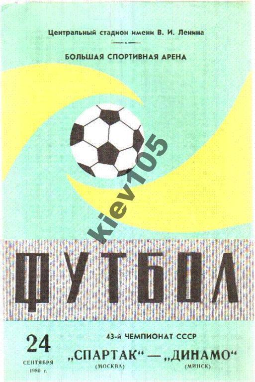 Спартак Москва - Динамо Минск 1980