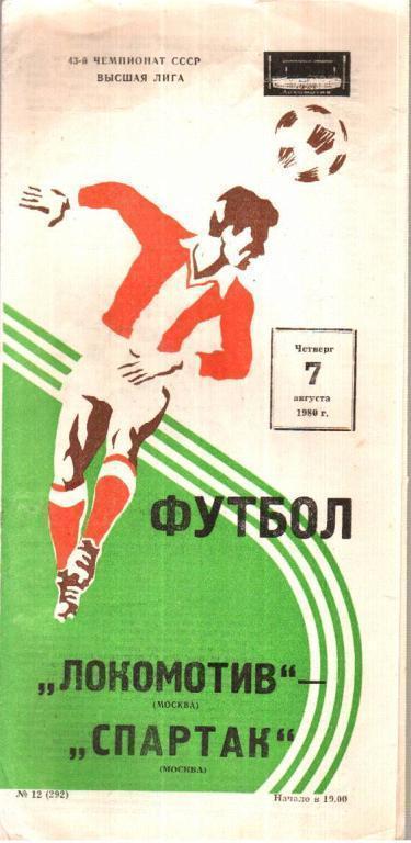 Локомотив Москва - Спартак Москва 1980