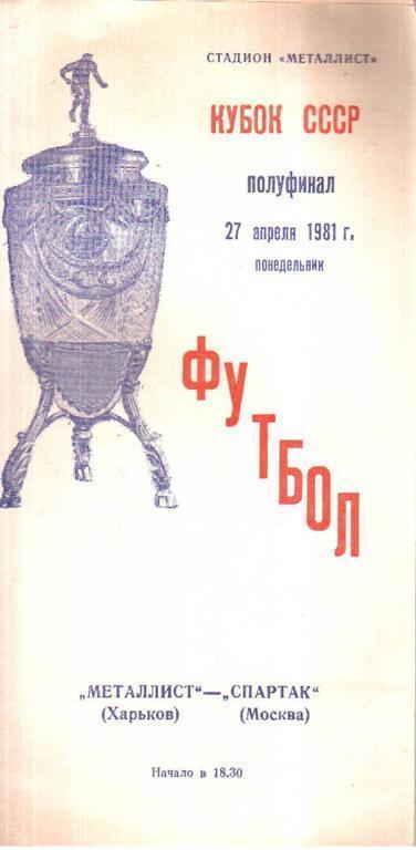 Металлист - Спартак Москва 1981 кубок