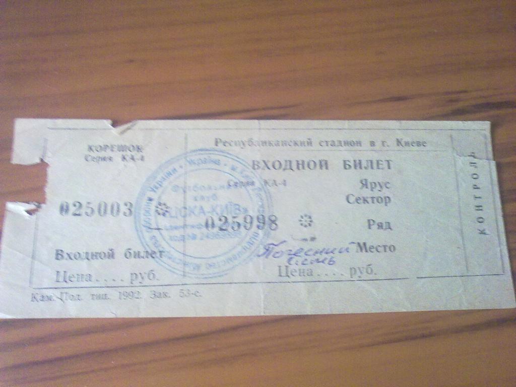 Билет ЦСКА Киев - Динамо Киев 1999