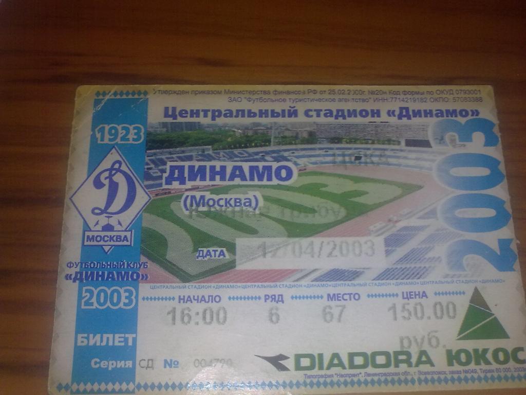 Билет Динамо Москва - ЦСКА Москва 2003