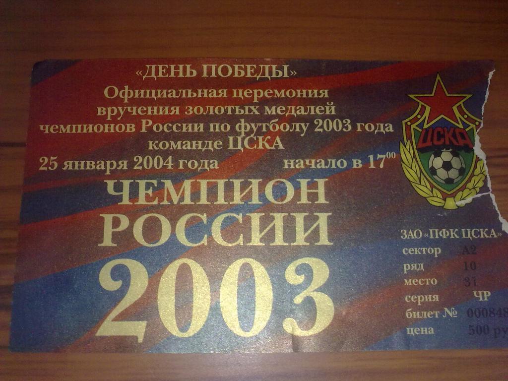 Билет ЦСКА Москва - Чемпион России 2003. Церемония вручения золотых медалей