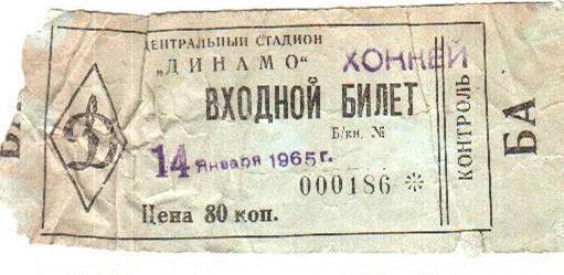 Хоккей. Билет Динамо Москва - ЦСКА Москва 14.01.1965