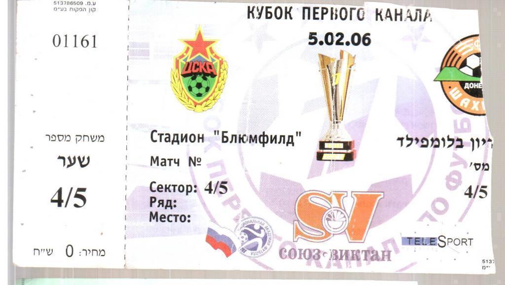 Билет ЦСКА Москва Россия - Шахтер Донецк 2006