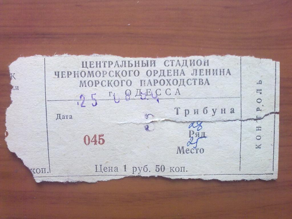 Билет Черноморец Одесса - ЦСКА Москва 25.08.1990