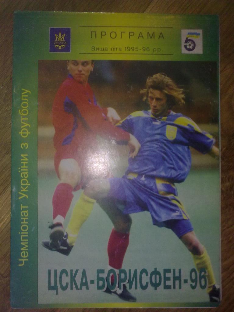 ЦСКА-Борисфен Киев - Днепр Днепрпетровск 1995-1996