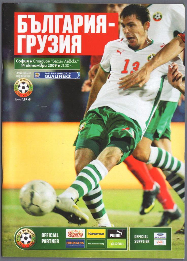 Болгария - Грузия 2009
