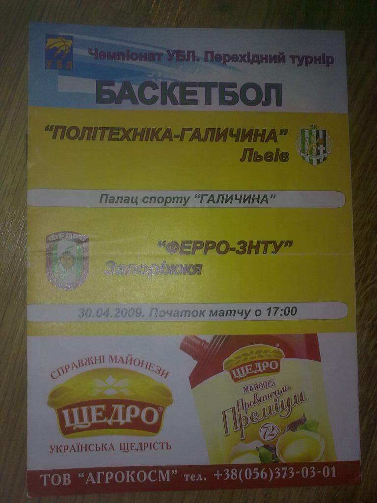 Баскетбол. Политехника Львов - Ферро Запорожье 2008-2009