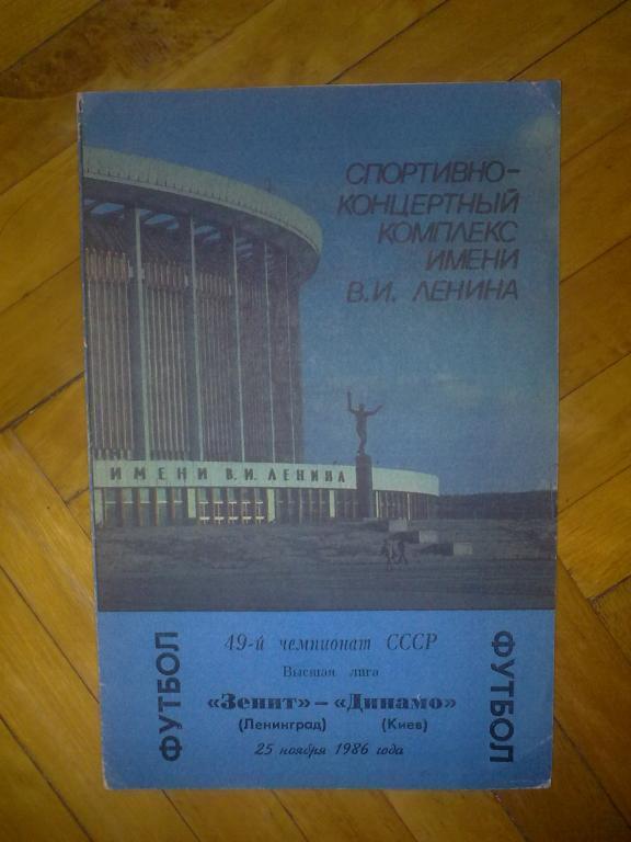 Зенит Ленинград - Динамо Киев 1986