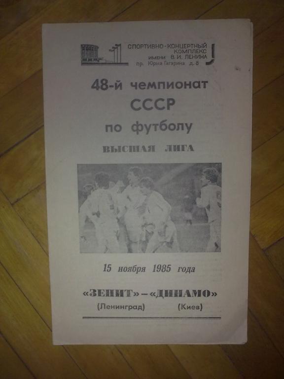 Зенит Ленинград - Динамо Киев 1985