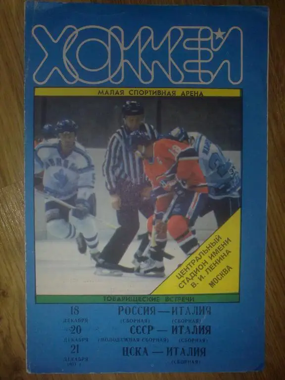 Хоккей. Программа Россия, СССР, ЦСКА Москва - Италия 1991