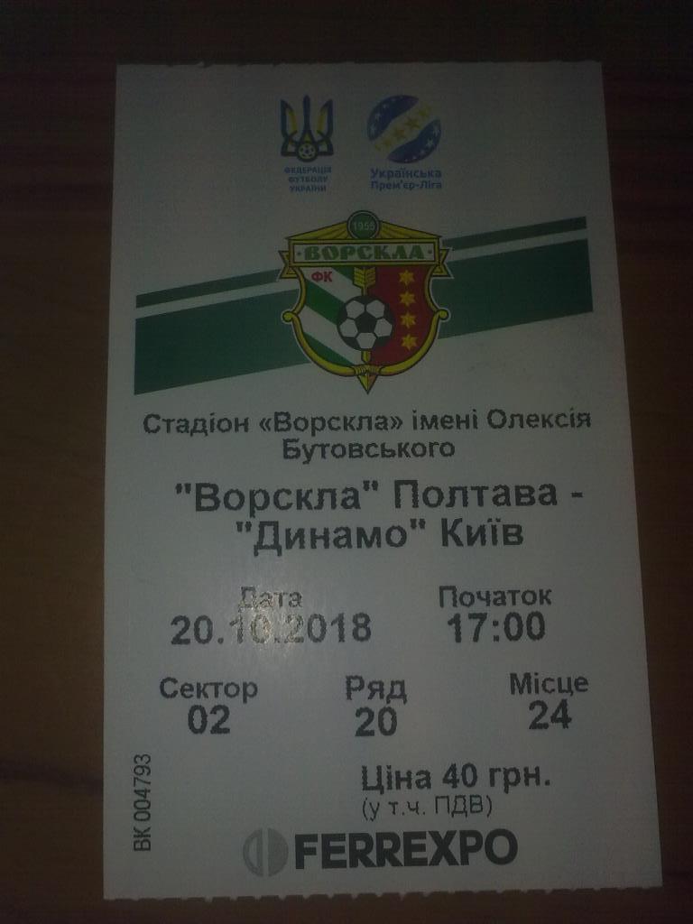 Футбол. Билет Ворскла Полтава - Динамо Киев 2018-2019