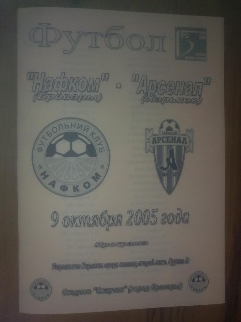 Нафком Бровары - Арсенал Харьков 2005-2006