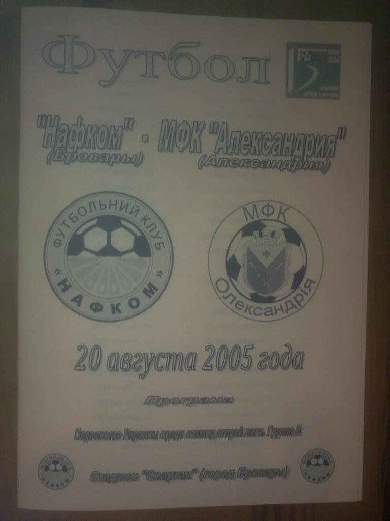 Нафком Бровары - МФК Александрия 2005-2006