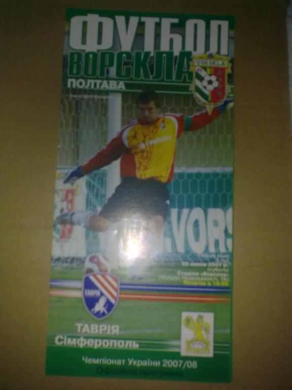 Ворскла Полтава - Таврия Симферополь 2007-08