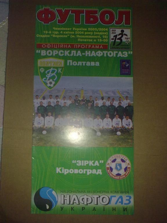 Ворскла Полтава - Звезда Кировоград 2003-04