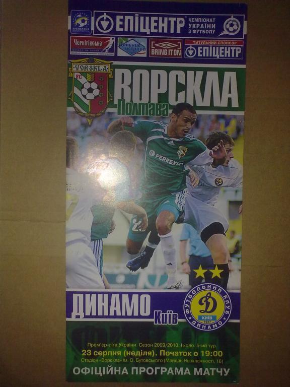 Ворскла Полтава - Динамо Киев 2009-10