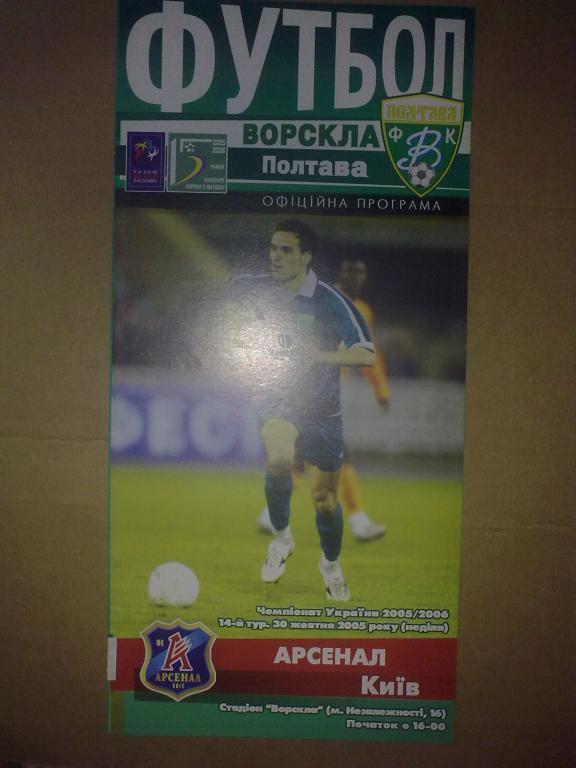 Ворскла Полтава - Арсенал Киев 2005-06