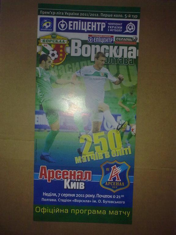 Ворскла Полтава - Арсенал Киев 2011-12
