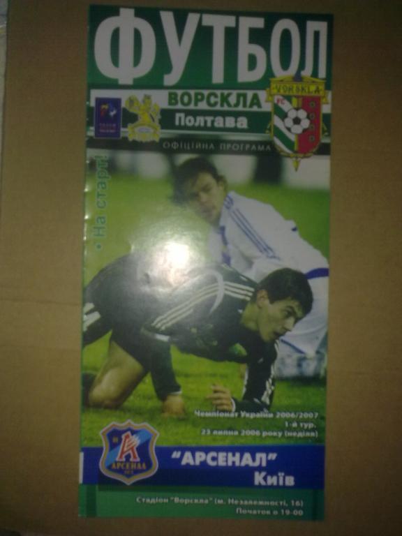 Ворскла Полтава - Арсенал Киев 2006-07