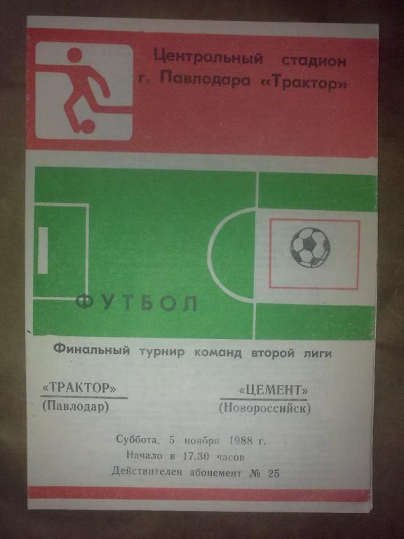 Трактор Павлодар - Цемент Новороссийск 1988 финальный турнир