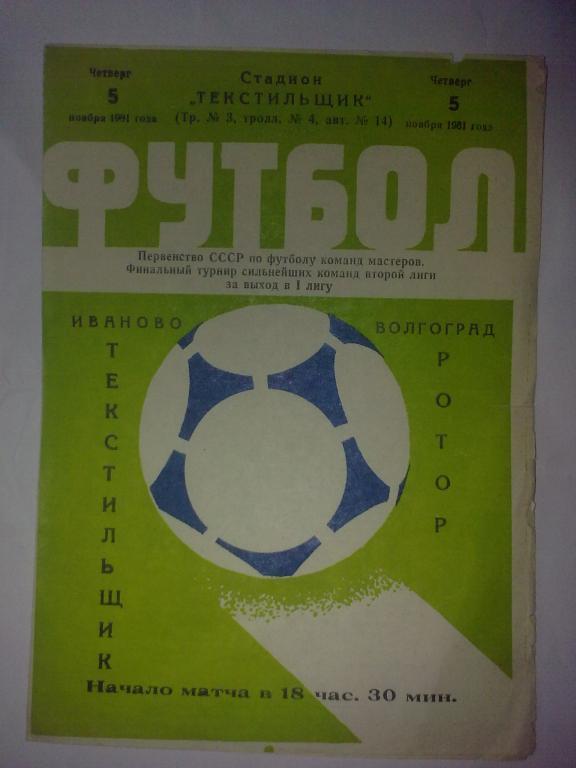 Текстильщик Иваново - Ротор Волгоград 1981 финальный турнир