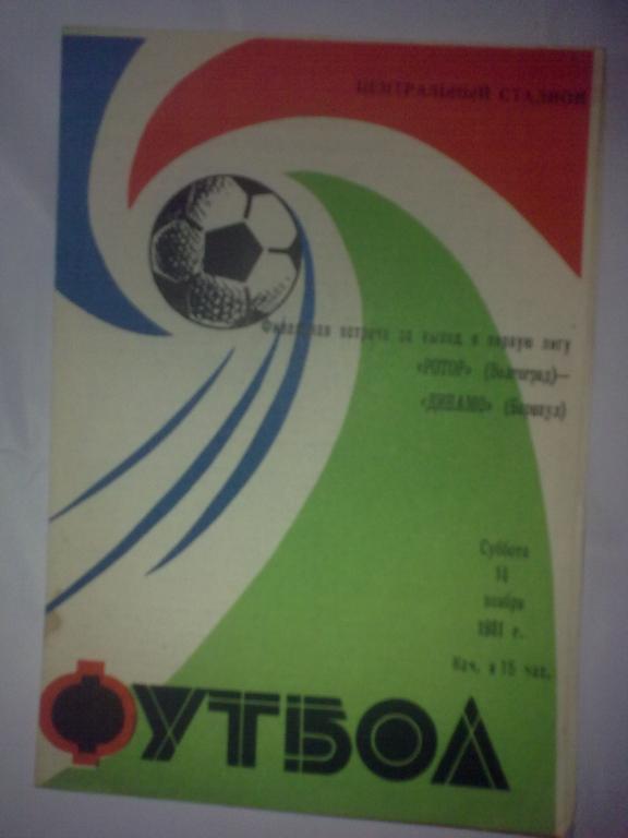Ротор Волгоград - Динамо Барнаул 1981 финальный турнир