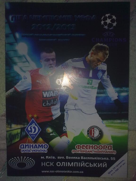 Динамо Киев - Фейеноорд Голландия 2012-13