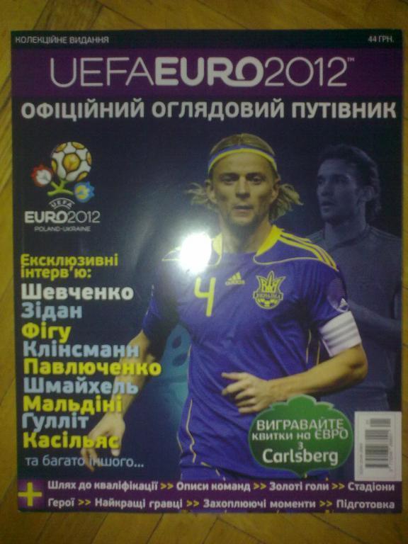 ЕВРО 2012 (справочник-гид) - полное представление №1