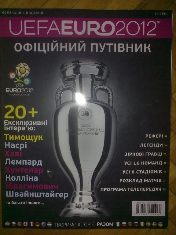 ЕВРО 2012 (справочник-гид) - полное представление №2