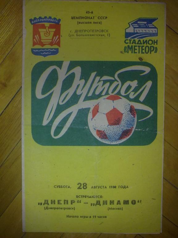 Днепр Днепропетровск - Динамо Москва 1982
