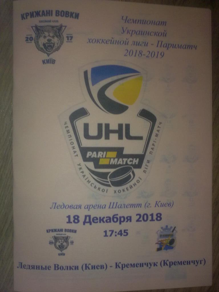 Хоккей. Программа Ледяные Волки Киев - Кременчуг 2018-2019 (3)