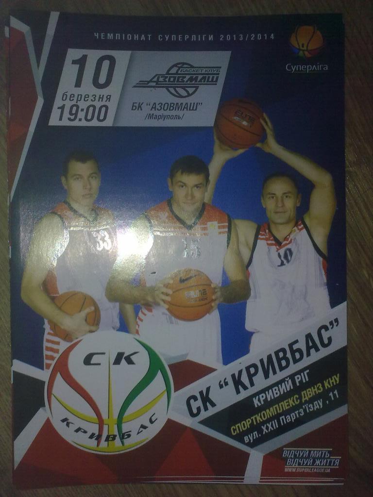 Баскетбол. Кривбасс Кривой Рог - Азовмаш Мариуполь 2013-2014