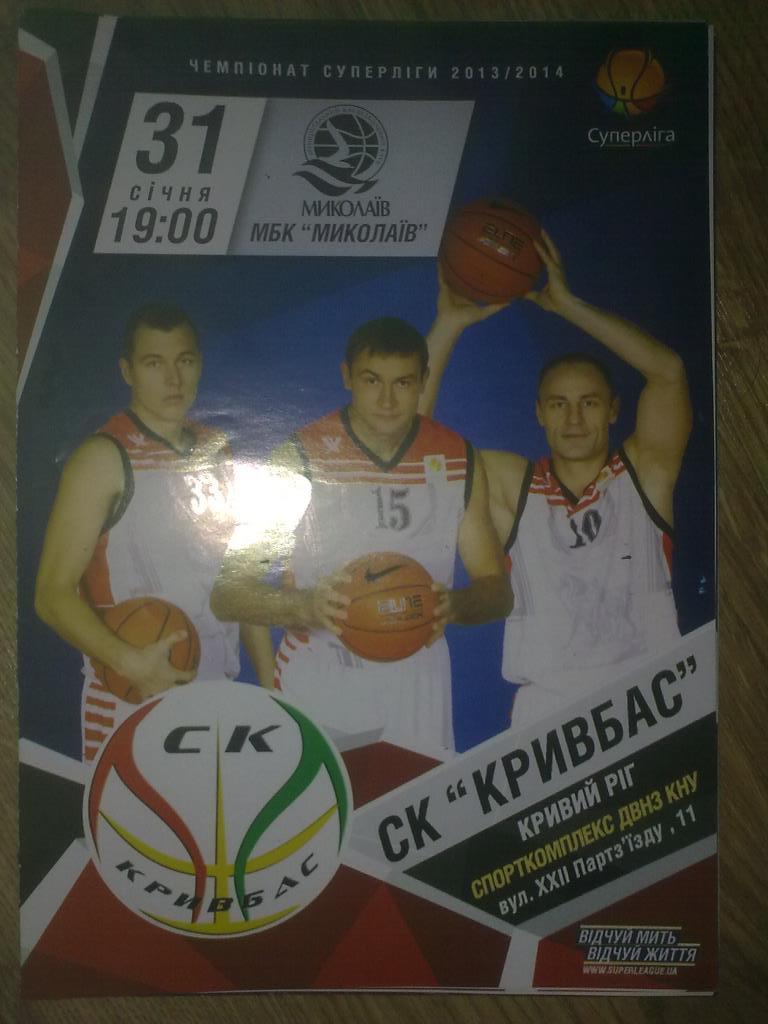 Баскетбол. Кривбасс Кривой Рог - Николаев 2013-2014