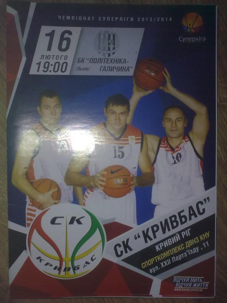 Баскетбол. Кривбасс Кривой Рог - Политехника Львов 2013-2014