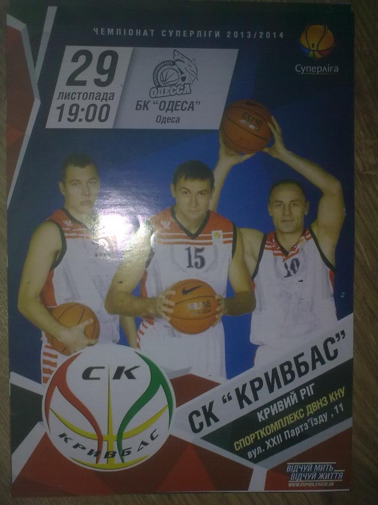 Баскетбол. Кривбасс Кривой Рог - Одесса 2013-2014