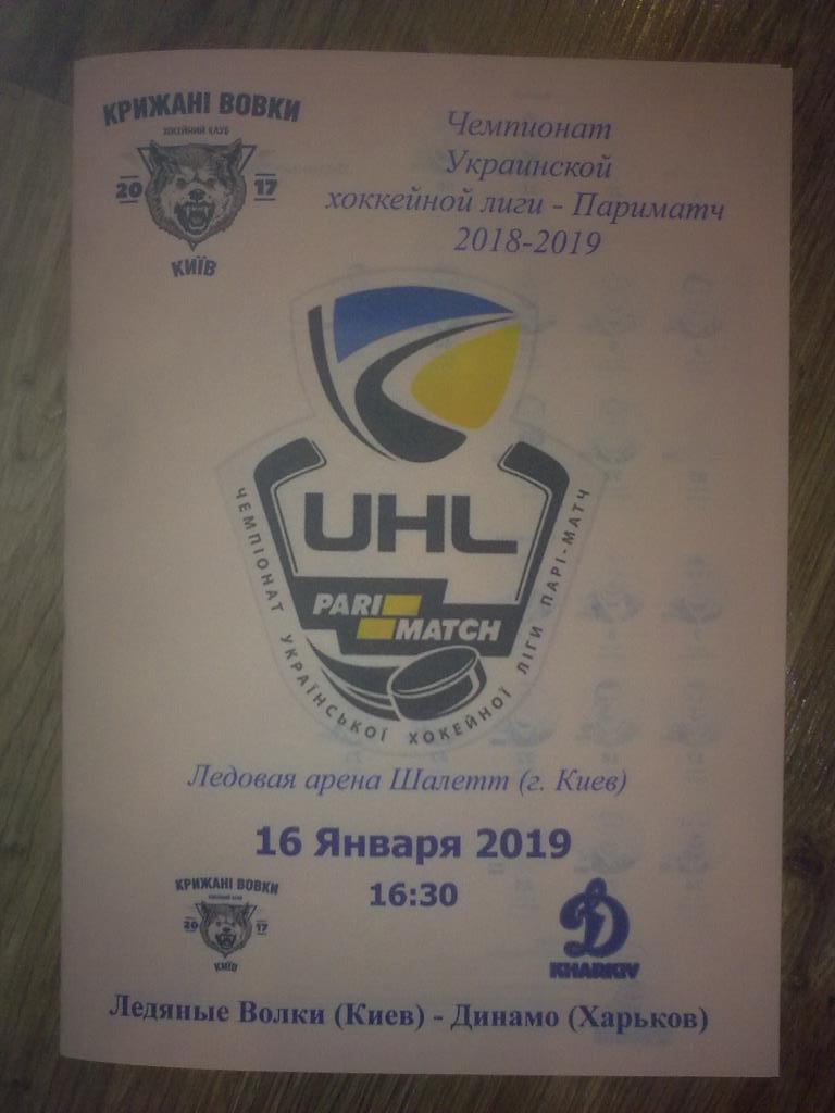 Хоккей. Программа Ледяные Волки Киев - Динамо Харьков 2018-2019 (3)
