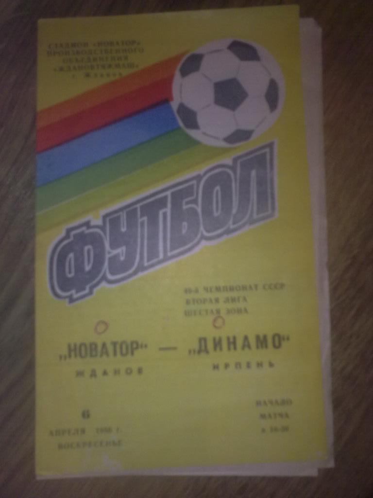 Новатор Жданов Мариуполь - Динамо Ирпень 1986